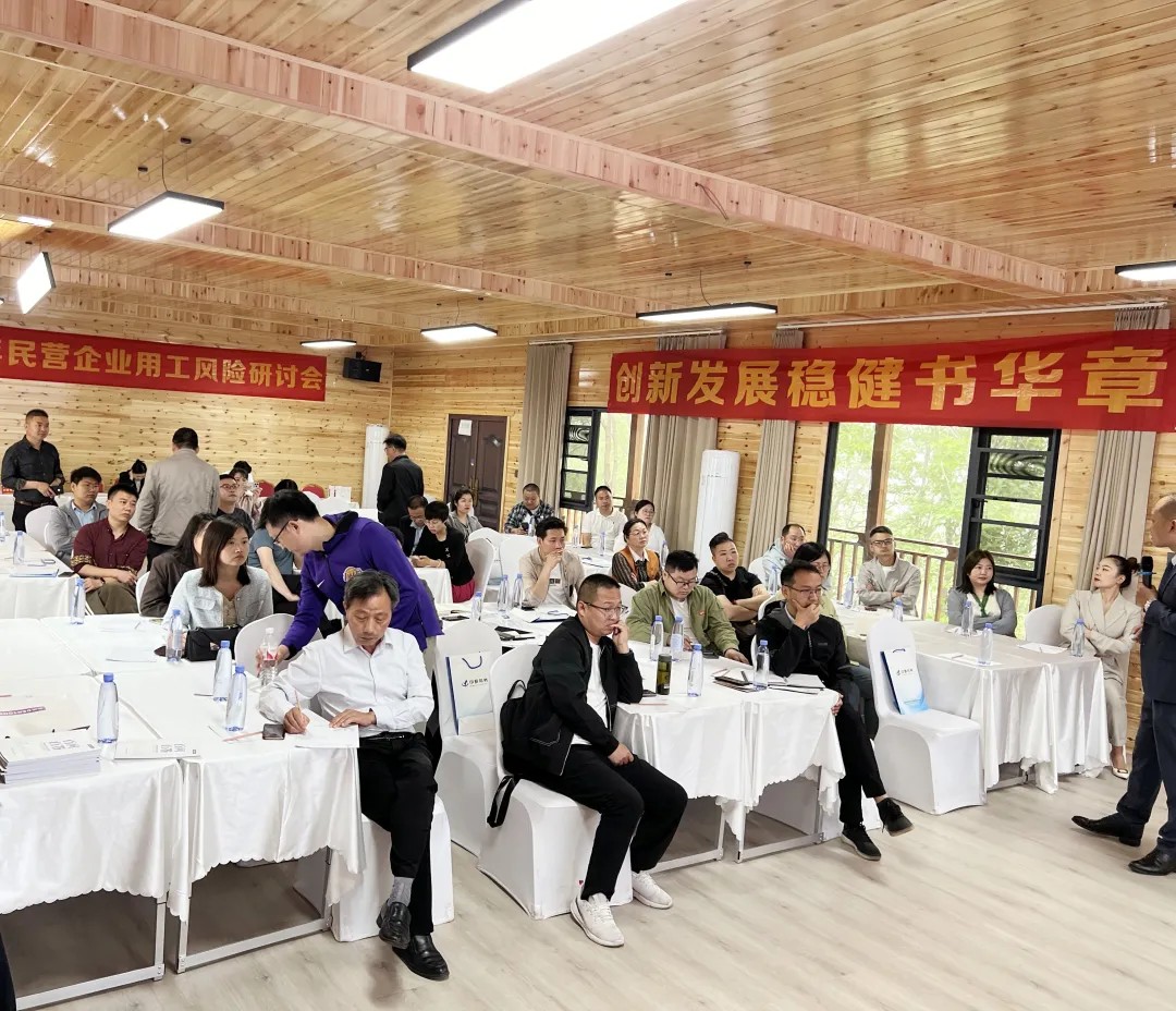 "第二届中原劳务民营企业用工风险研讨会：探索风险，共筑和谐劳动关系"